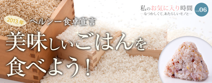 2013年ヘルシー食卓宣言 美味しいごはんを食べよう！
