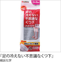 『足の冷えない不思議なくつ下』桐灰化学