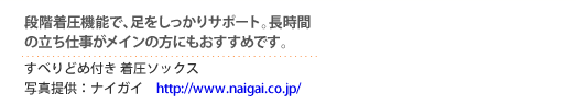 段階着圧機能で、足をしっかりサポート。長時間の立ち仕事がメインの方にもおすすめです。s