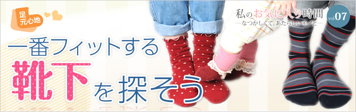 足元心地 一番フィットする靴下を探そう