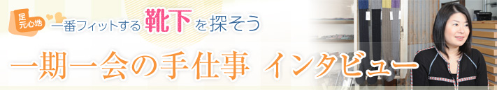靴下デザイナー阿賀岡恵さんインタビュー