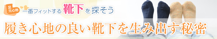 履き心地の良い靴下を生み出す秘密