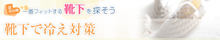 靴下で冷え対策