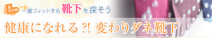 健康になれる?! 変わりダネ靴下
