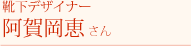 靴下デザイナー 阿賀岡恵さん