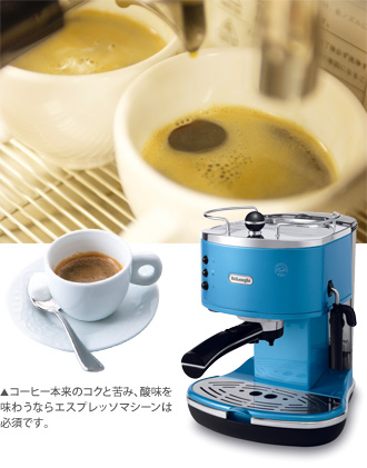コーヒー本来のコクと苦み、酸味を味わうならエスプレッソマシーンは必須です。
