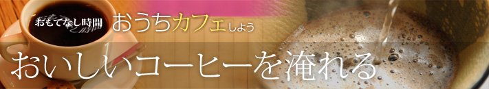 おいしいコーヒーを淹れる