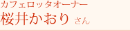 カフェロッタオーナー 桜井かおりさん
