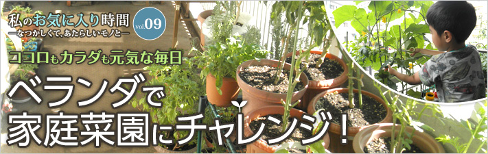 ココロもカラダも元気な毎日 ベランダで家庭菜園にチャレンジ！