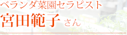 ベランダ菜園セラピスト　宮田範子さん