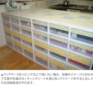 クリアケースをリビングなどで使いたい場合、部屋のイメージに合わせて洋風や和風のカッティングシートを表に貼ってイメージを作るとおしゃれな収納家具が作れます。