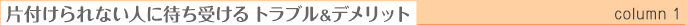 片付けられない人に待ち受けるトラブル＆デメリット