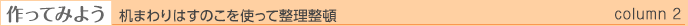 机まわりはすのこを使って整理整頓