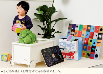 子どもが楽しくお片付けできる収納アイテム。