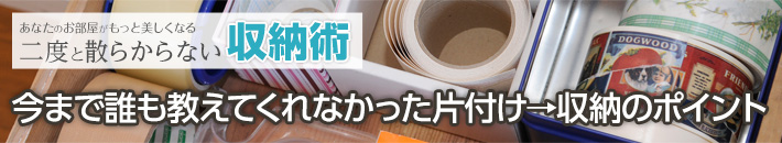 今まで誰も教えてくれなかった片付け→収納のポイント