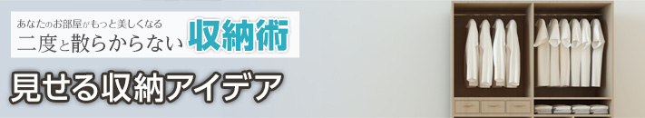 見せる収納アイデア