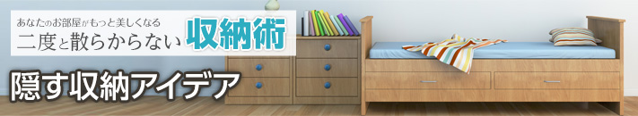 隠す収納アイデア