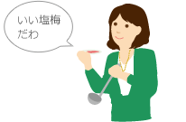「いい塩梅（あんばい）だね」