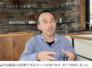 月向農園には試飲できるスペースがあります。そこで取材しました。