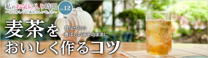昔ながらの香ばしい味そのままに 麦茶をおいしく作るコツ