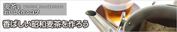 香ばしい昭和麦茶を作ろう