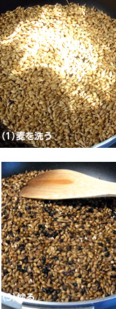 （1）麦を洗う（3）炒る