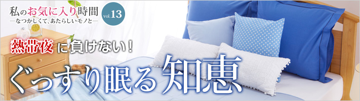 熱帯夜に負けない！ ぐっすり眠る知恵