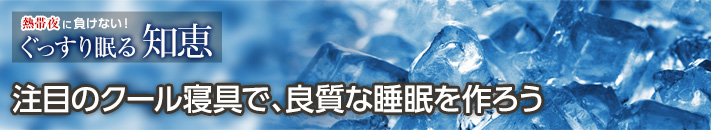 注目のクール寝具で、良質な睡眠を作ろう