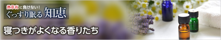 寝つきがよくなる香りたち