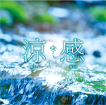 『涼感』