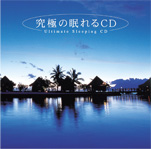 『究極の眠れるCD』