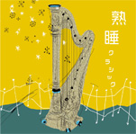 『熟睡クラシック』