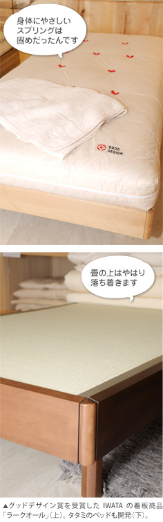 グッドデザイン賞を受賞したIWATAの看板商品「ラークオール」（上）。 タタミのベッドも開発（下）。