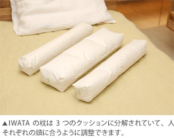 IWATAの枕は3つのクッションに分解されていて、人それぞれの頭に合うように調整できます。