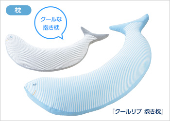 『クールリブ 抱き枕』