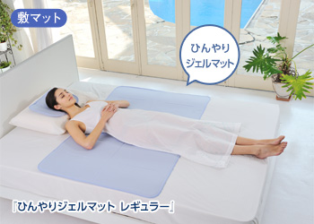 『ひんやりジェルマット レギュラー』