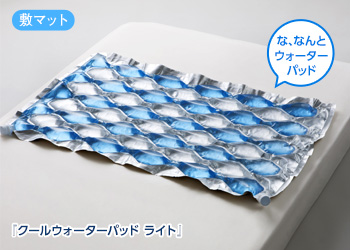 『クールウォーターパッド ライト』