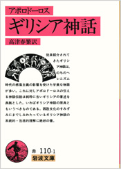 『ギリシア神話』