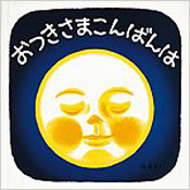 『おつきさまこんばんは』