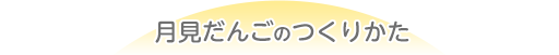 月見だんごのつくりかた