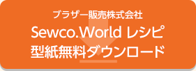 ブラザー販売株式会社Sewco.World レシピ型紙無料ダウンロード