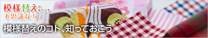 模様替えのコト、知っておこう