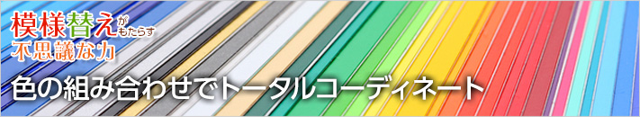 色の組み合わせでトータルコーディネート