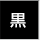 黒