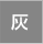 灰
