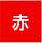赤