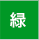 緑