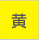 黄