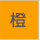 橙