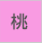 桃